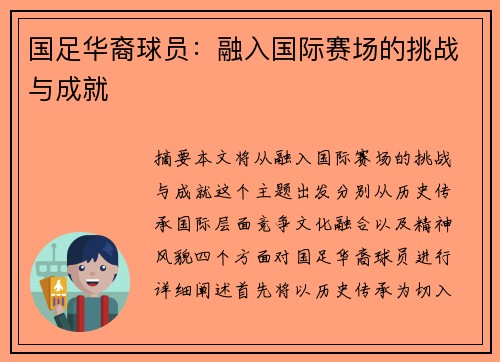 国足华裔球员：融入国际赛场的挑战与成就