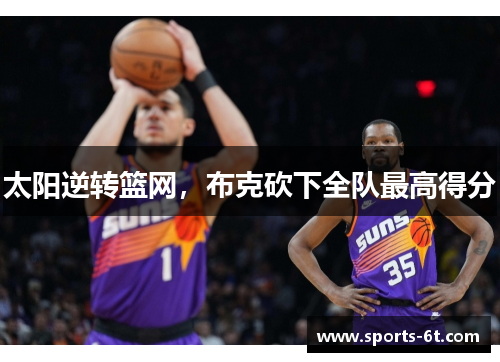 太阳逆转篮网，布克砍下全队最高得分