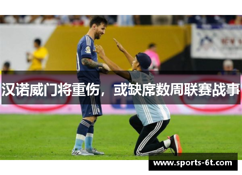 汉诺威门将重伤，或缺席数周联赛战事