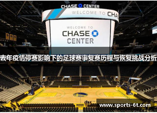 去年疫情停赛影响下的足球赛事复赛历程与恢复挑战分析 去年疫情停赛影响下的足球赛事复赛历程与恢复挑战分析