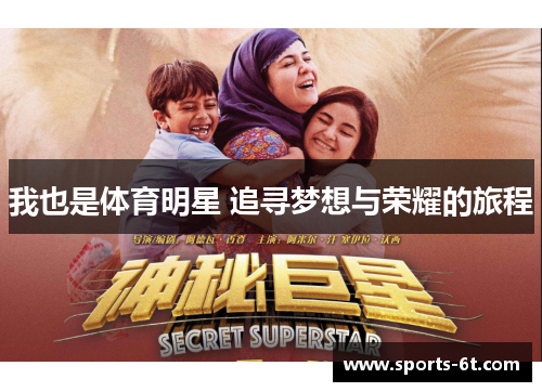 我也是体育明星 追寻梦想与荣耀的旅程 我也是体育明星 追寻梦想与荣耀的旅程