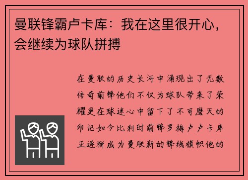 曼联锋霸卢卡库:我在这里很开心,会继续为球队拼搏 曼联锋霸卢卡库:我在这里很开心,会继续为球队拼搏