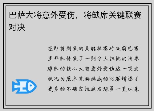 巴萨大将意外受伤，将缺席关键联赛对决