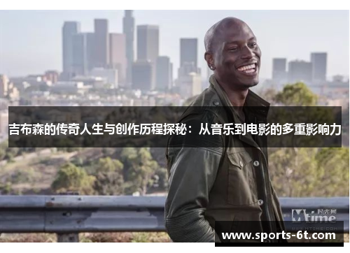 吉布森的传奇人生与创作历程探秘：从音乐到电影的多重影响力