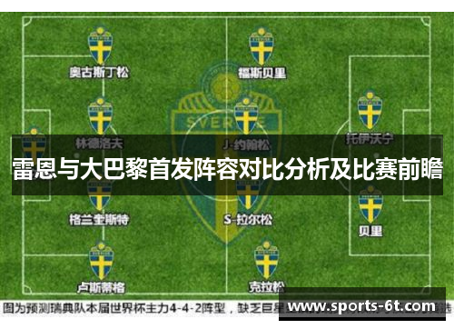 雷恩与大巴黎首发阵容对比分析及比赛前瞻