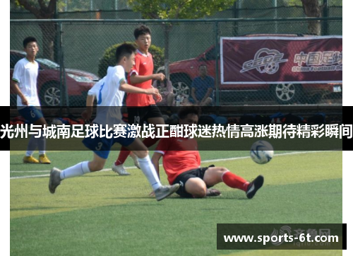 光州与城南足球比赛激战正酣球迷热情高涨期待精彩瞬间