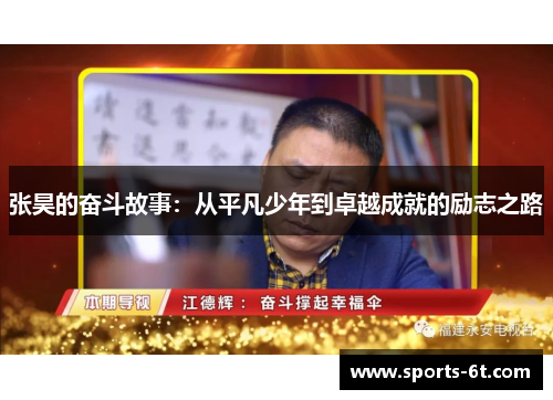 张昊的奋斗故事：从平凡少年到卓越成就的励志之路