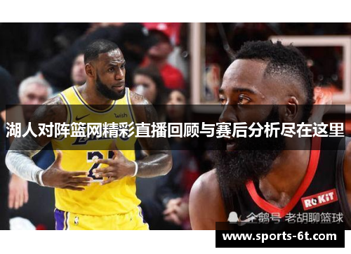 湖人对阵篮网精彩直播回顾与赛后分析尽在这里
