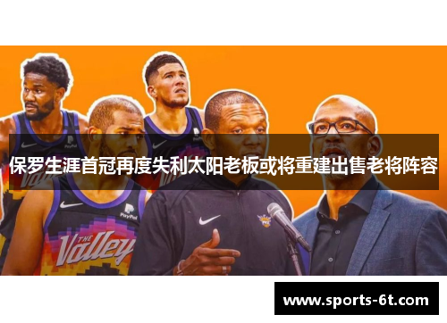 保罗生涯首冠再度失利太阳老板或将重建出售老将阵容