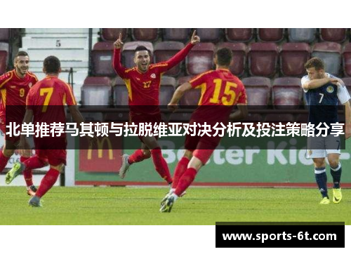 北单推荐马其顿与拉脱维亚对决分析及投注策略分享