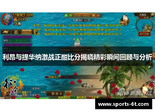 利昂与提华纳激战正酣比分揭晓精彩瞬间回顾与分析