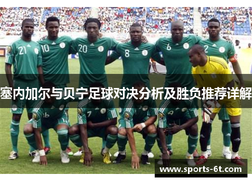 塞内加尔与贝宁足球对决分析及胜负推荐详解