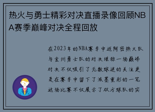 热火与勇士精彩对决直播录像回顾NBA赛季巅峰对决全程回放