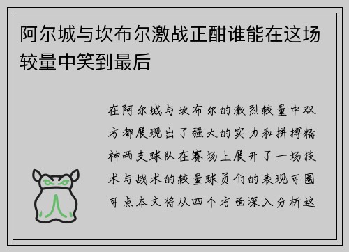 阿尔城与坎布尔激战正酣谁能在这场较量中笑到最后